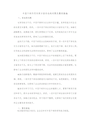 中层干部作用发挥方面存在的问题及整改措施.docx