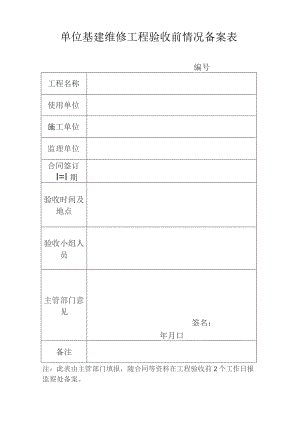 单位基建维修工程验收前情况备案表.docx