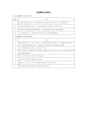 高强螺栓注意事项.docx