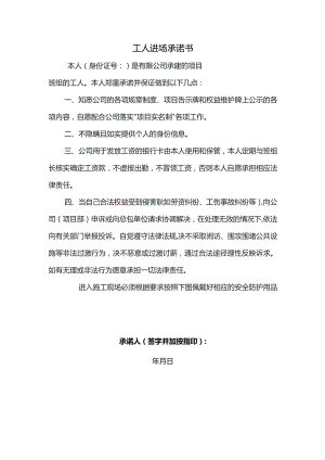 工人进场承诺书.docx