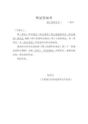 听证告知书.docx