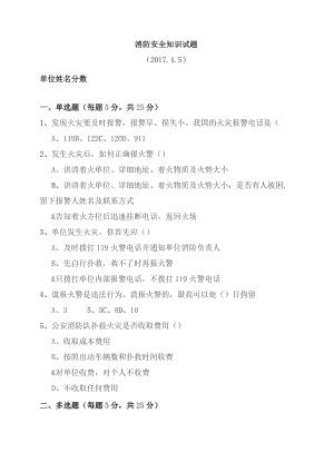 消防安全知识试题4.5.docx