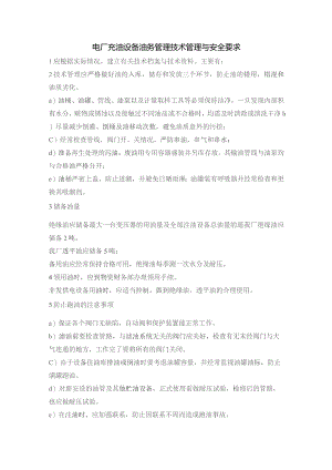 电厂充油设备油务管理技术管理与安全要求.docx