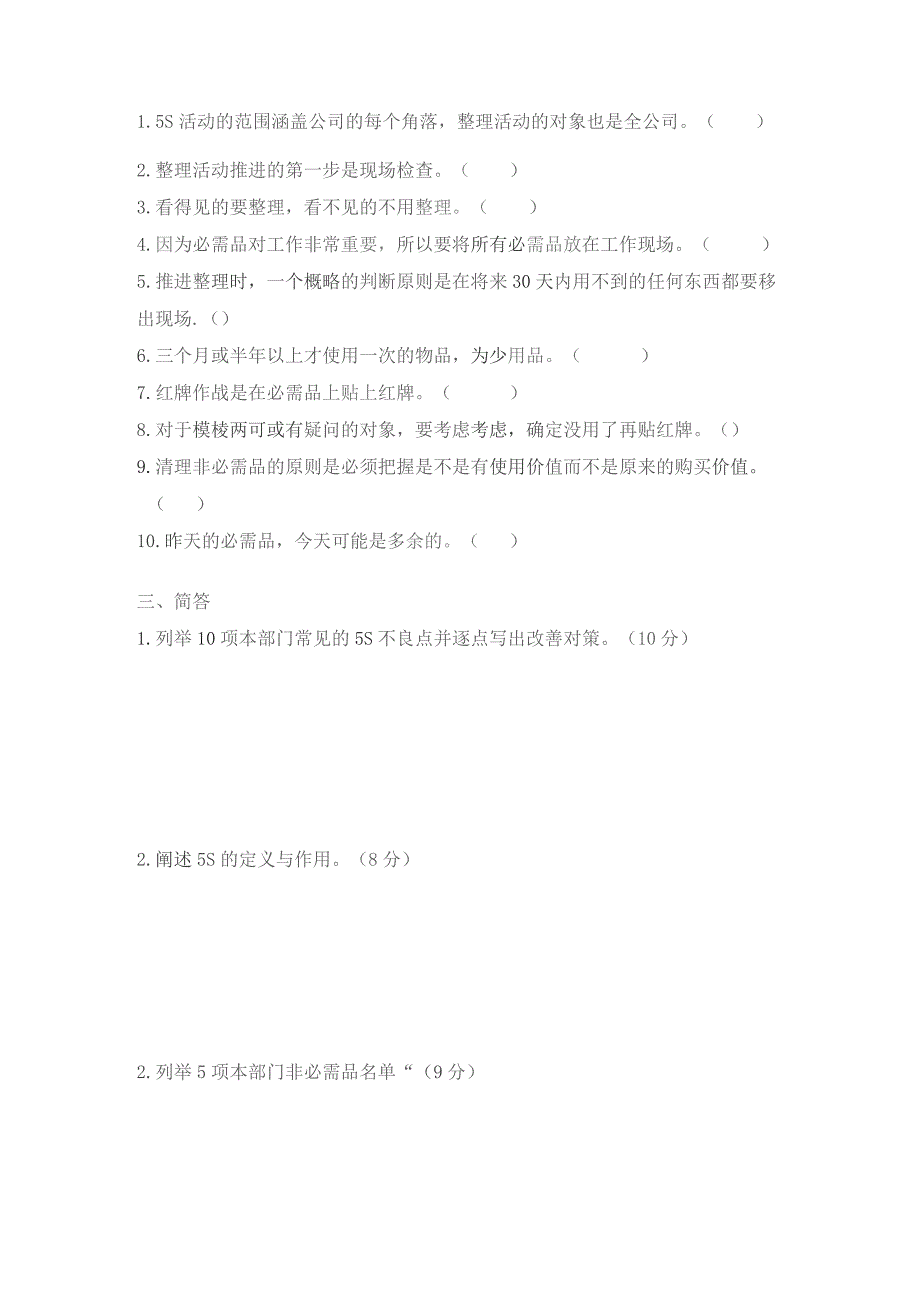 (新)5S考试试题.docx_第2页