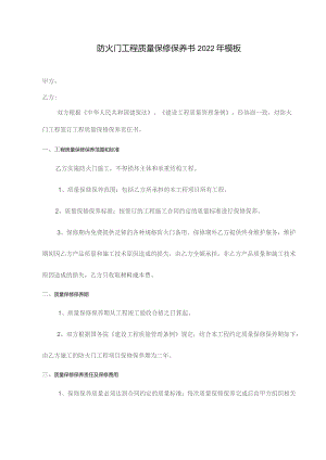 防火门工程质量保修保养书2022年模板.docx
