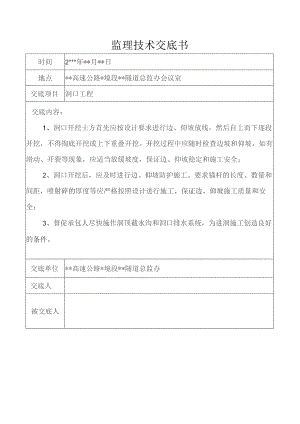 监理技术交底书（洞口工程）.docx