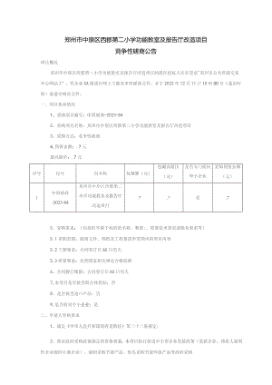 郑州市中原区西郡第二小学功能教室及报告厅改造项目.docx