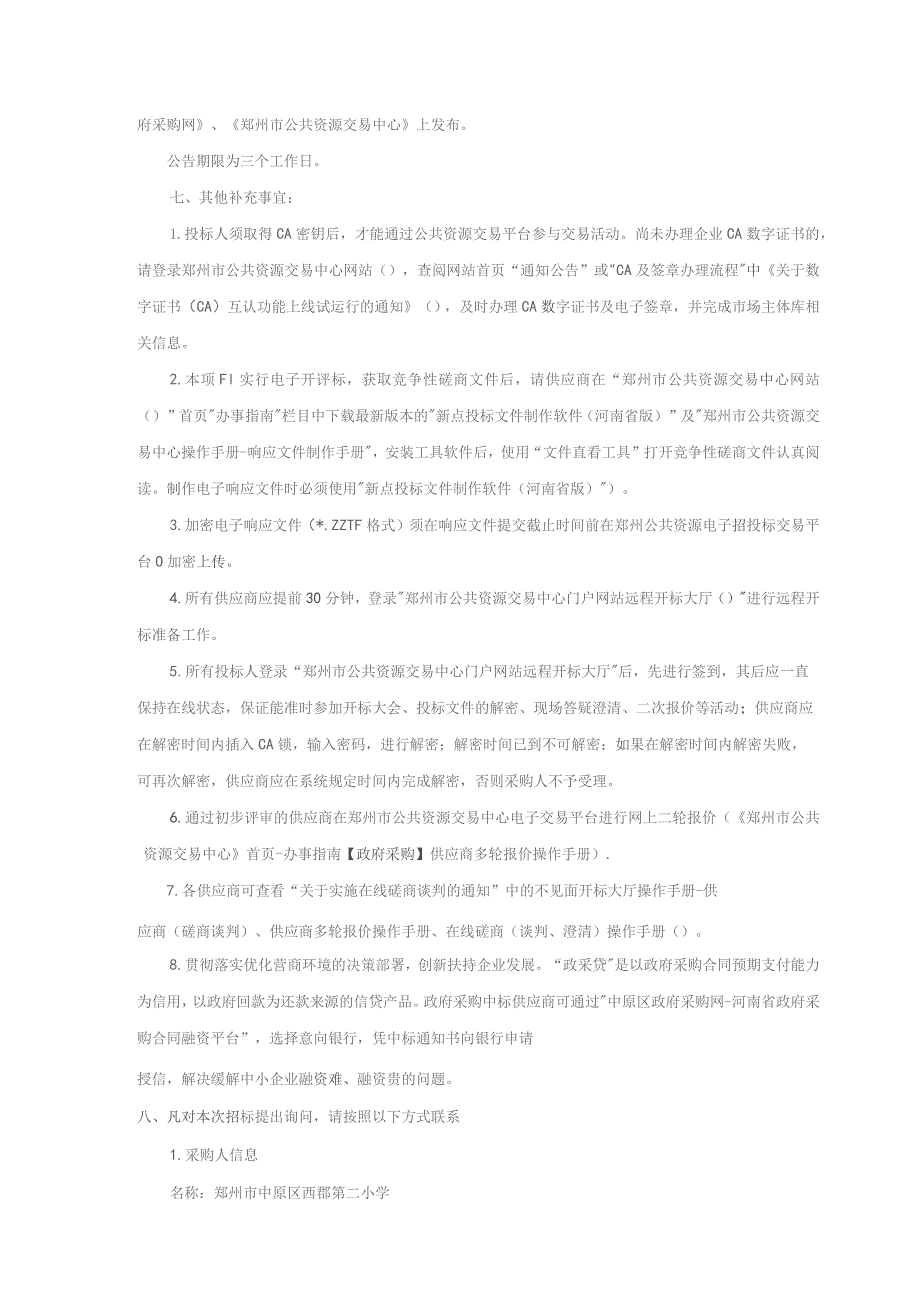 郑州市中原区西郡第二小学功能教室及报告厅改造项目.docx_第3页