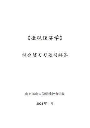 南邮微观经济学综合练习2021期末复习题.docx