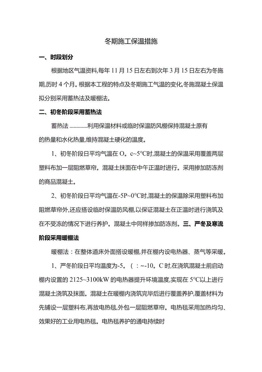冬期施工保温措施.docx_第1页