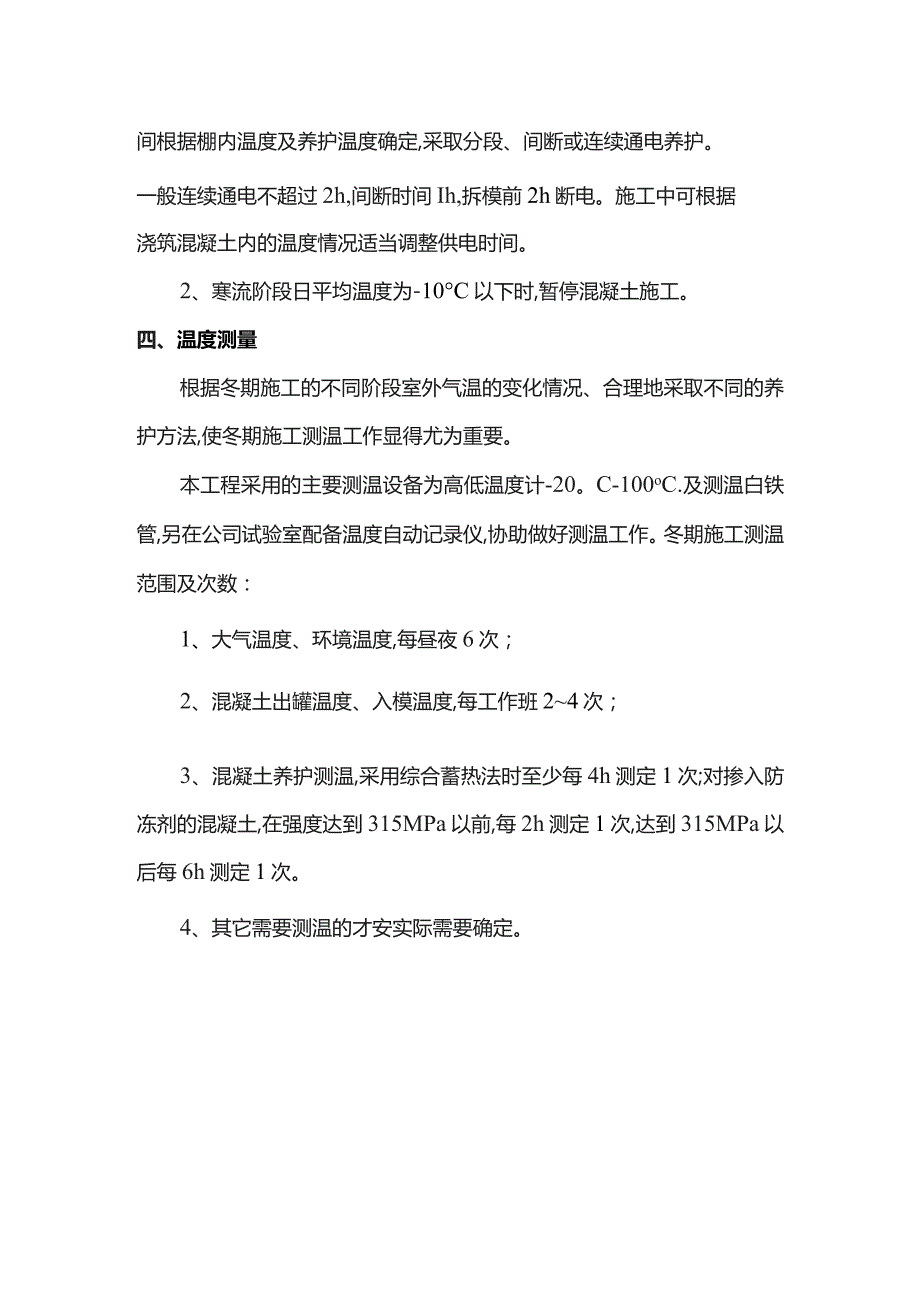 冬期施工保温措施.docx_第2页
