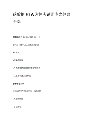 碳酸镧HTA为例考试题库含答案全套.docx