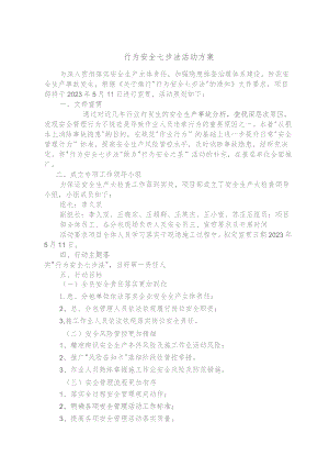 行为安全七步法活动方案.docx