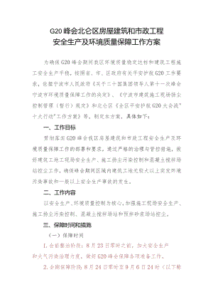 20峰会北仑区房屋建筑和市政工程安全生产及环境质量保障工作方案.docx
