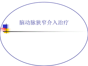 脑动脉狭窄介入治疗.ppt.ppt