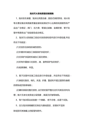 泡沫灭火系统质量控制措施.docx