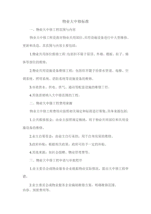 物业大中修标准.docx