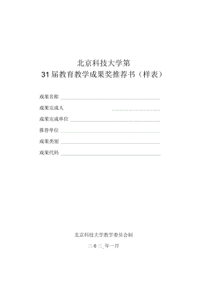 北京科技大学第31届教育教学成果奖推荐书样表.docx