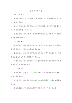 冰花饼品牌标准.docx