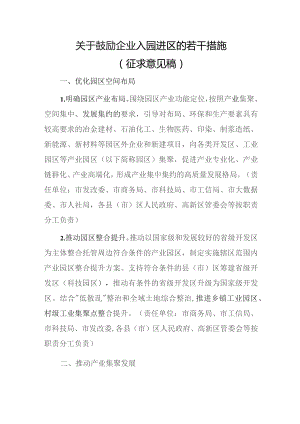 关于鼓励企业入园进区的若干措施（征求意见稿）.docx