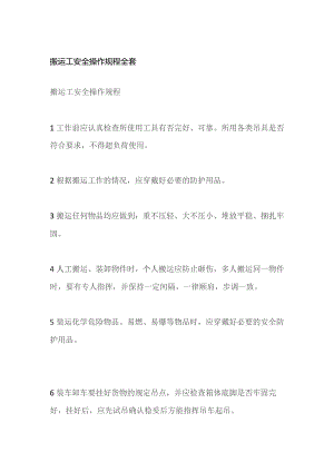搬运工安全操作规程全套.docx