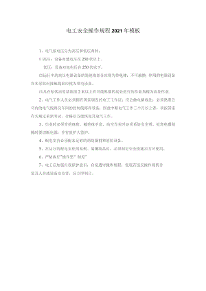 电工安全操作规程2021年模板.docx