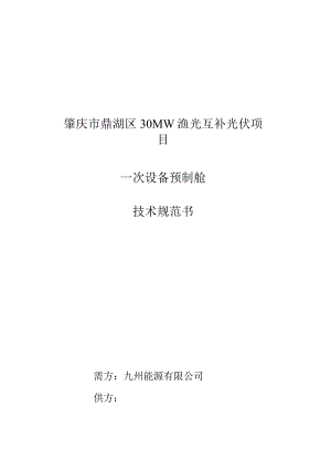 肇庆市鼎湖区30MW渔光互补光伏项目一次设备预制舱技术规范书.docx