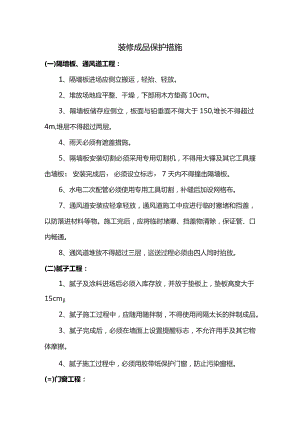 装修成品保护措施.docx