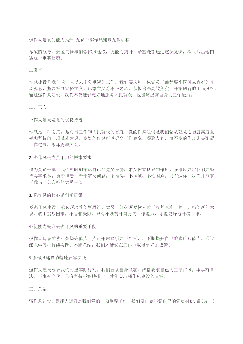 强作风建设 促能力提升---党员干部作风建设党课讲稿.docx_第1页