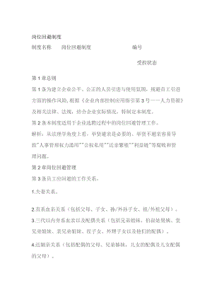 岗位回避制度.docx