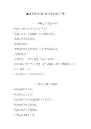 MSA测量系统问题可能的原因分析.docx