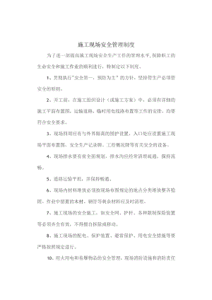 施工现场安全管理制度.docx