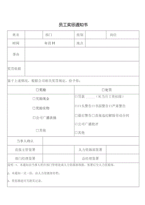员工奖惩通知书.docx