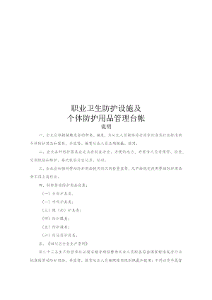 职业卫生防护设施及个体防护用品管理台帐.docx