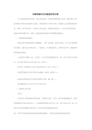 档案柜编号及档案盒存放方案.docx