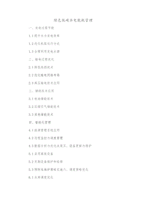 绿色低碳水电能耗管理.docx