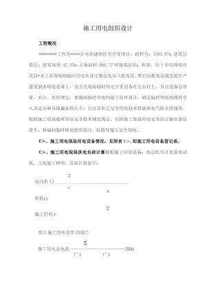 时用电施工组织设计方案及配电图.docx