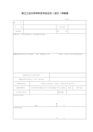 浙江工业大学本科生毕业论文设计申报表.docx