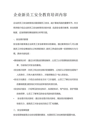 企业新员工安全教育培训内容.docx