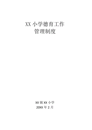 XX小学多功能室制度.docx