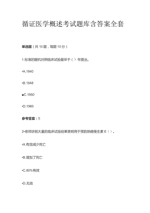 循证医学概述考试题库含答案全套.docx