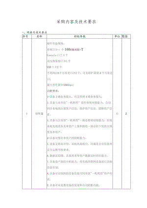 采购内容及技术要求.docx