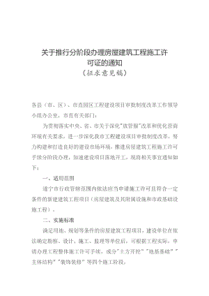 关于推行分阶段办理房屋建筑工程施工许可证的通知（征求意见稿）、关于实施水电气等市政接入外线工程并联审批的通知（征求意见稿）.docx
