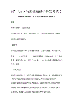 对“志”的理解和感悟 导写及范文.docx
