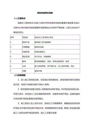项目风险辨识清单.docx