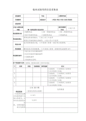 临床试验用药信息采集表.docx