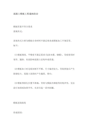混凝土模板工程通病防治.docx