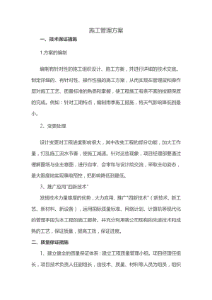 施工管理方案.docx