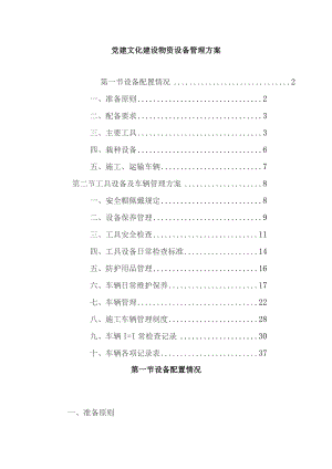 党建文化建设物资设备管理方案.docx
