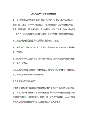 某公司生产计划编制管理制度.docx